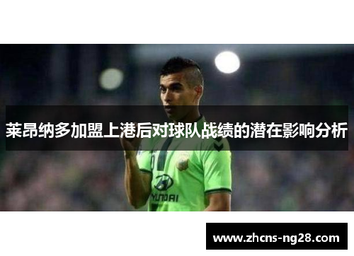 莱昂纳多加盟上港后对球队战绩的潜在影响分析