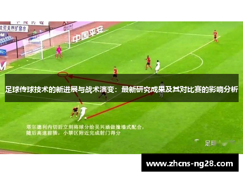 足球传球技术的新进展与战术演变：最新研究成果及其对比赛的影响分析