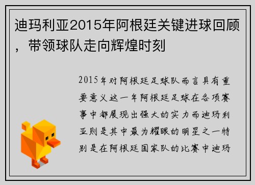 迪玛利亚2015年阿根廷关键进球回顾，带领球队走向辉煌时刻
