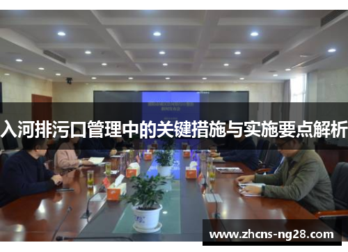 入河排污口管理中的关键措施与实施要点解析
