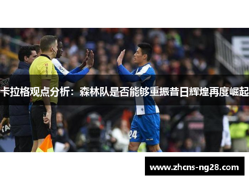 卡拉格观点分析：森林队是否能够重振昔日辉煌再度崛起
