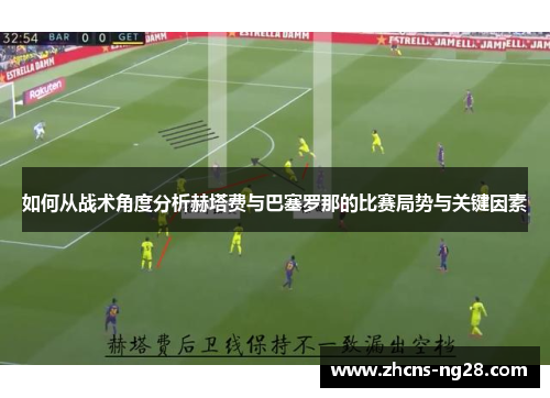 如何从战术角度分析赫塔费与巴塞罗那的比赛局势与关键因素