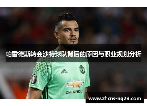 帕雷德斯转会沙特球队背后的原因与职业规划分析