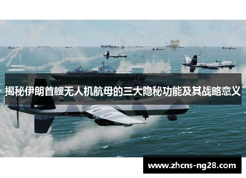 揭秘伊朗首艘无人机航母的三大隐秘功能及其战略意义