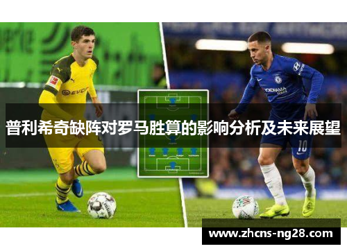 普利希奇缺阵对罗马胜算的影响分析及未来展望