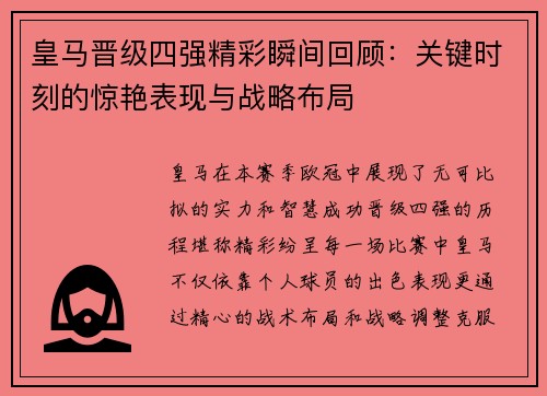 皇马晋级四强精彩瞬间回顾：关键时刻的惊艳表现与战略布局