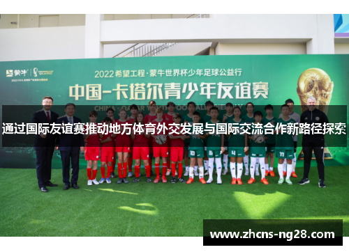 通过国际友谊赛推动地方体育外交发展与国际交流合作新路径探索