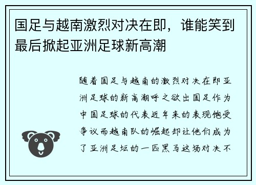 国足与越南激烈对决在即，谁能笑到最后掀起亚洲足球新高潮