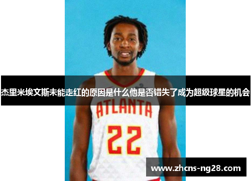 杰里米埃文斯未能走红的原因是什么他是否错失了成为超级球星的机会