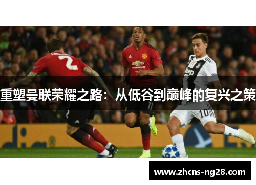 重塑曼联荣耀之路：从低谷到巅峰的复兴之策