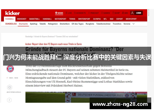 门兴为何未能战胜拜仁 深度分析比赛中的关键因素与失误