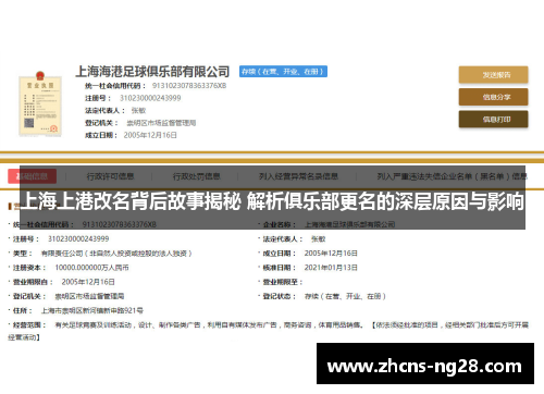 上海上港改名背后故事揭秘 解析俱乐部更名的深层原因与影响