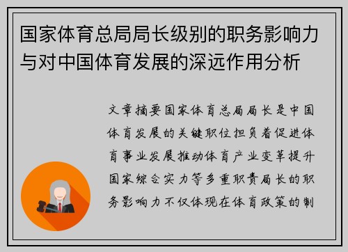 国家体育总局局长级别的职务影响力与对中国体育发展的深远作用分析