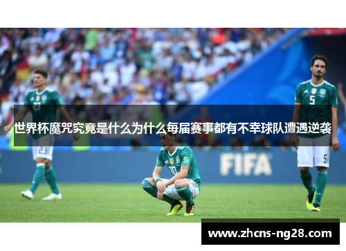 世界杯魔咒究竟是什么为什么每届赛事都有不幸球队遭遇逆袭