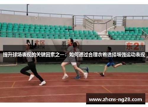 提升球场表现的关键因素之一：如何通过合理衣着选择增强运动表现