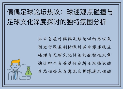 偶偶足球论坛热议：球迷观点碰撞与足球文化深度探讨的独特氛围分析