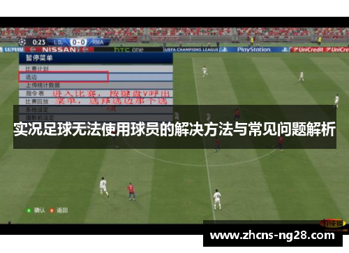 实况足球无法使用球员的解决方法与常见问题解析