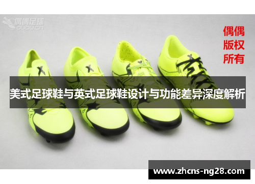美式足球鞋与英式足球鞋设计与功能差异深度解析