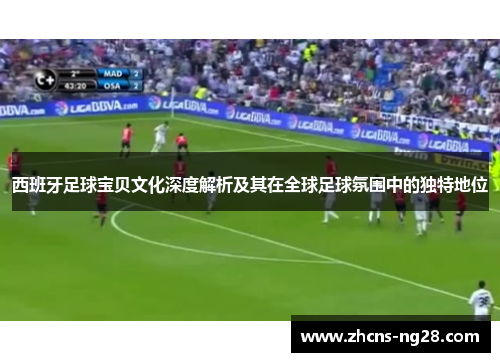 西班牙足球宝贝文化深度解析及其在全球足球氛围中的独特地位
