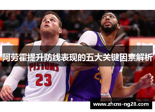 阿劳霍提升防线表现的五大关键因素解析