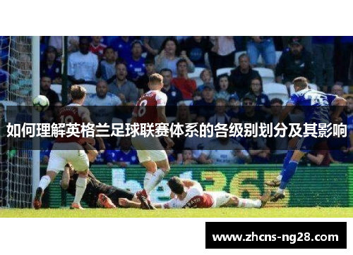 如何理解英格兰足球联赛体系的各级别划分及其影响