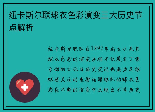 纽卡斯尔联球衣色彩演变三大历史节点解析