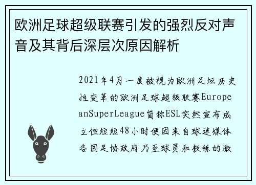 欧洲足球超级联赛引发的强烈反对声音及其背后深层次原因解析
