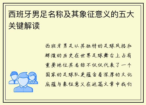 西班牙男足名称及其象征意义的五大关键解读