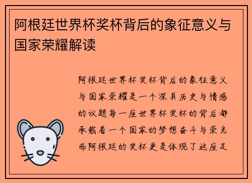 阿根廷世界杯奖杯背后的象征意义与国家荣耀解读