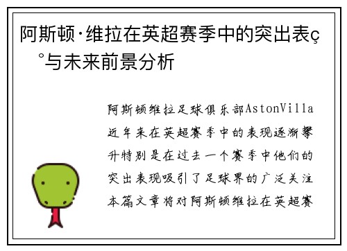 阿斯顿·维拉在英超赛季中的突出表现与未来前景分析