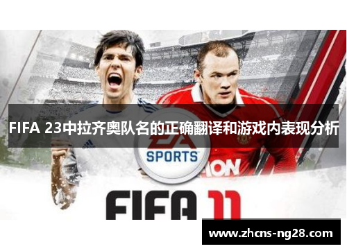 FIFA 23中拉齐奥队名的正确翻译和游戏内表现分析