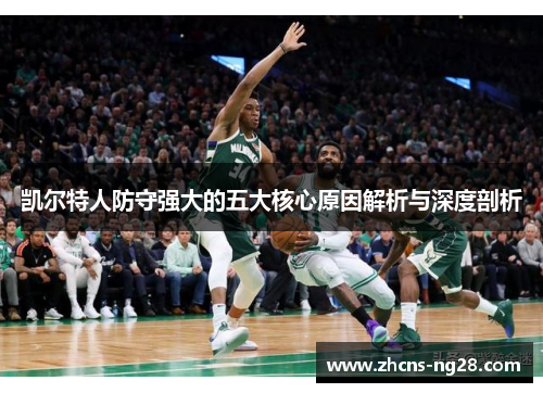 凯尔特人防守强大的五大核心原因解析与深度剖析