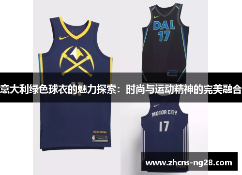 意大利绿色球衣的魅力探索：时尚与运动精神的完美融合