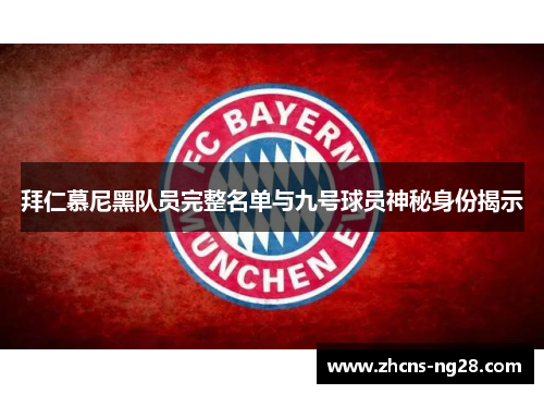 拜仁慕尼黑队员完整名单与九号球员神秘身份揭示