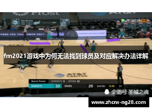 fm2021游戏中为何无法找到球员及对应解决办法详解