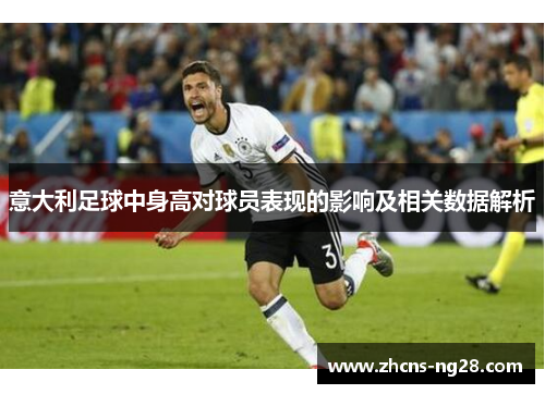 意大利足球中身高对球员表现的影响及相关数据解析