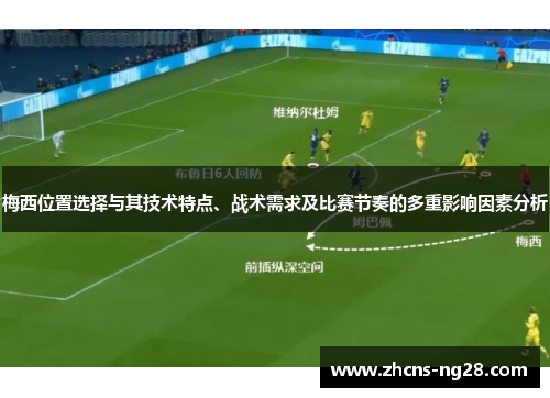 梅西位置选择与其技术特点、战术需求及比赛节奏的多重影响因素分析