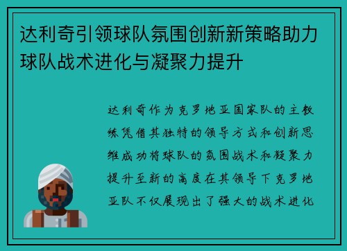 达利奇引领球队氛围创新新策略助力球队战术进化与凝聚力提升