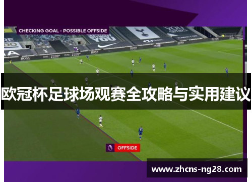 欧冠杯足球场观赛全攻略与实用建议