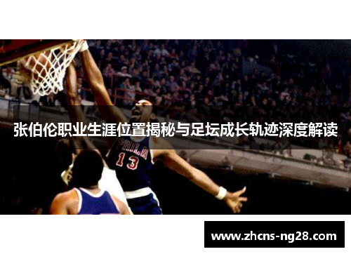 张伯伦职业生涯位置揭秘与足坛成长轨迹深度解读