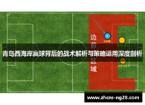 青岛西海岸赢球背后的战术解析与策略运用深度剖析