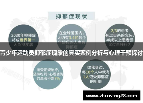 青少年运动员抑郁症现象的真实案例分析与心理干预探讨