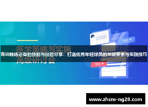 青训教练必备的技能与经验分享：打造优秀年轻球员的关键要素与实践技巧