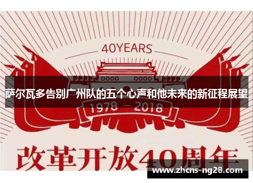萨尔瓦多告别广州队的五个心声和他未来的新征程展望