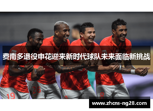 费南多退役申花迎来新时代球队未来面临新挑战