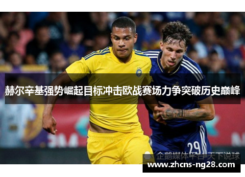 赫尔辛基强势崛起目标冲击欧战赛场力争突破历史巅峰