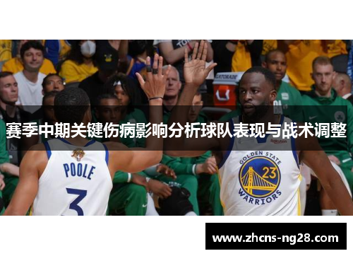赛季中期关键伤病影响分析球队表现与战术调整