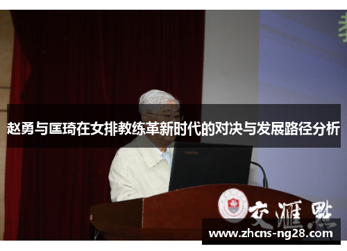 赵勇与匡琦在女排教练革新时代的对决与发展路径分析