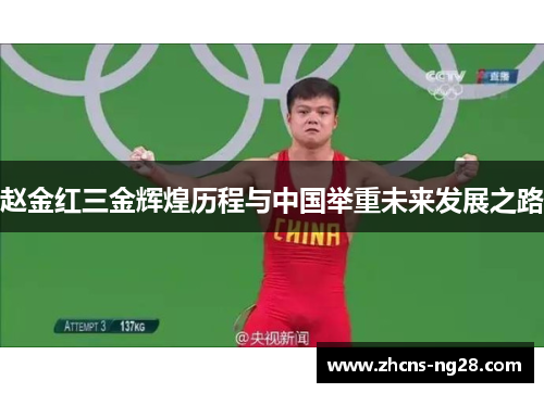 赵金红三金辉煌历程与中国举重未来发展之路