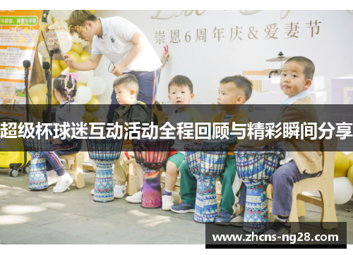 超级杯球迷互动活动全程回顾与精彩瞬间分享